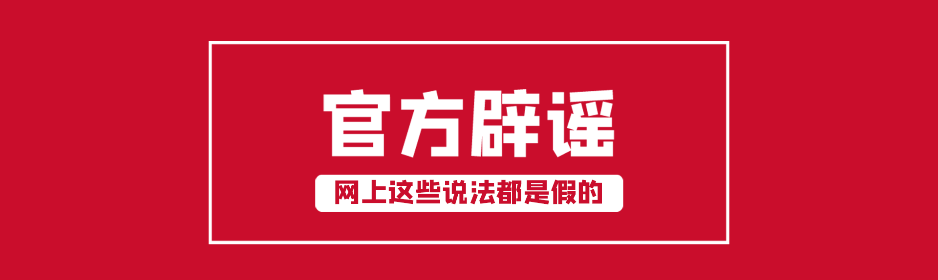  互联网辟谣专区