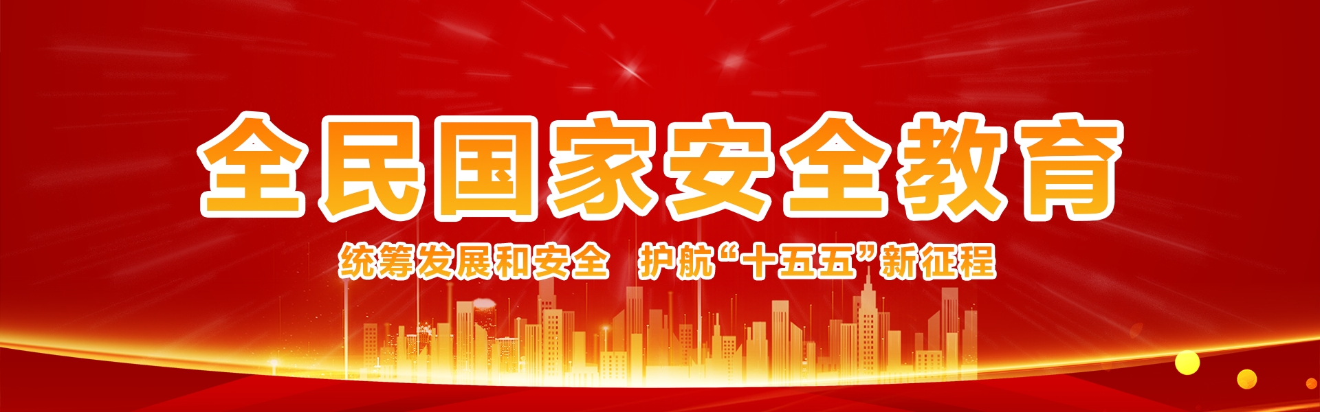  全民国家安全教育