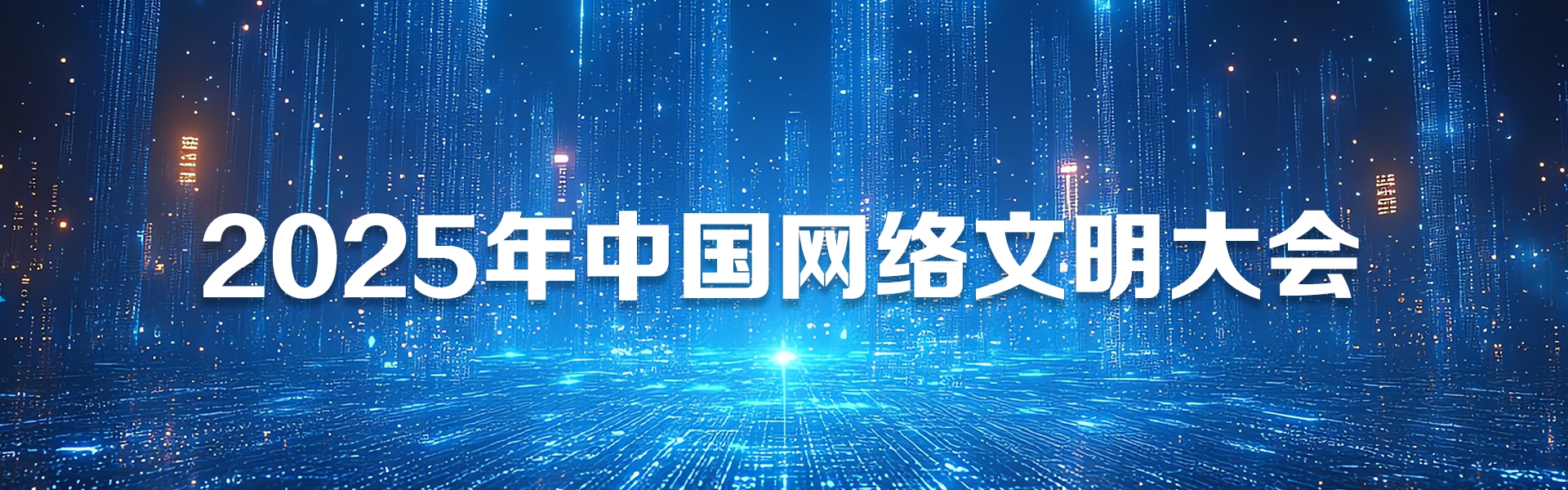 2025年中国网络文明大会