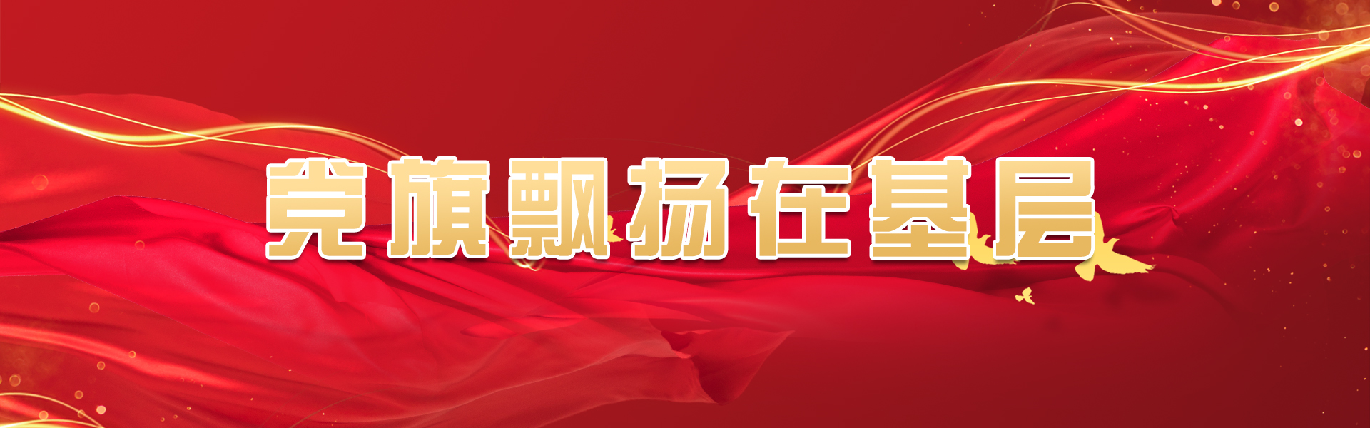  党旗飘扬在基层