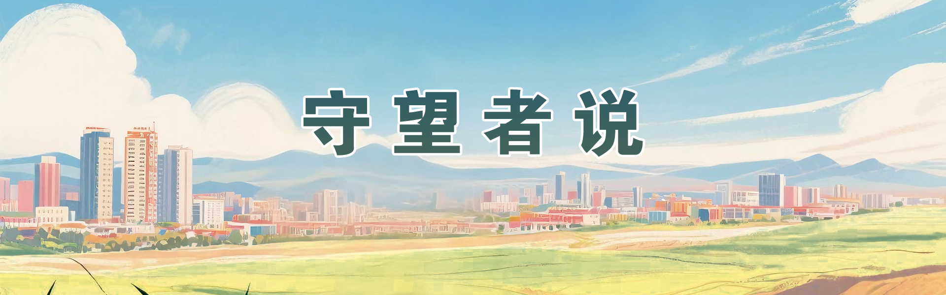 守望者说