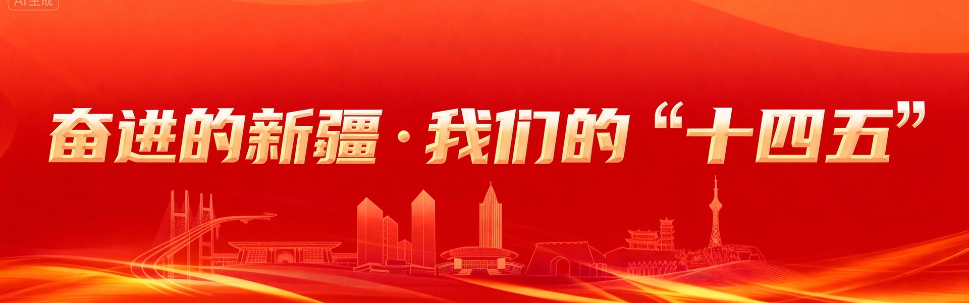  奋进的新疆·我们的“十四五”