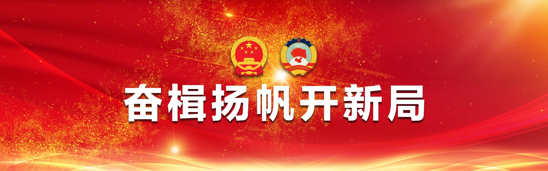  奋楫扬帆开新局