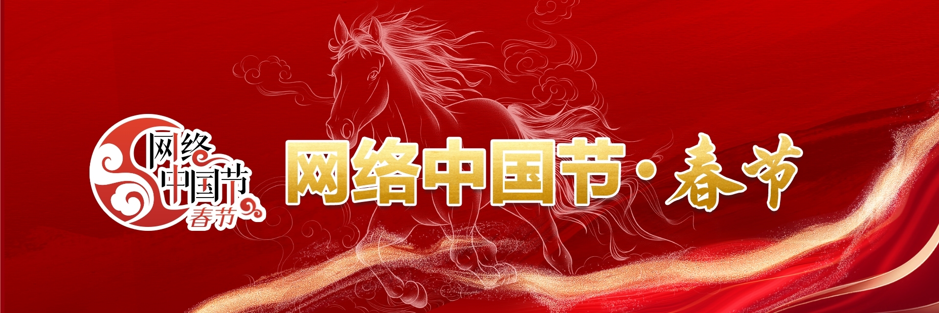  网络中国节·春节