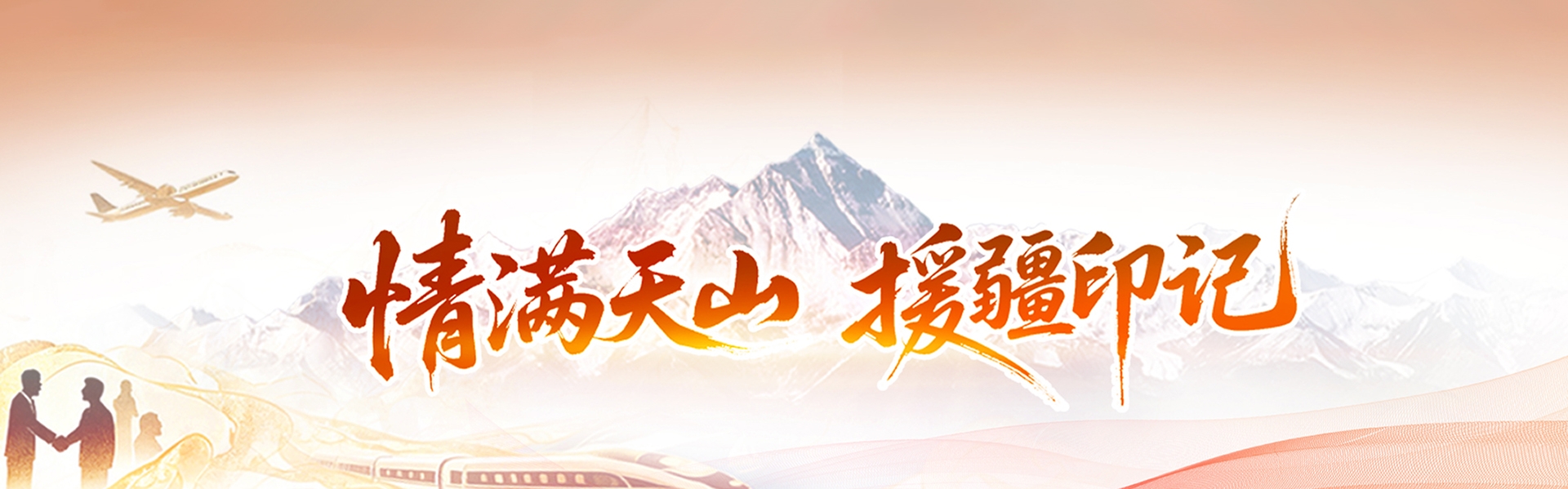  情满天山 援疆印记
