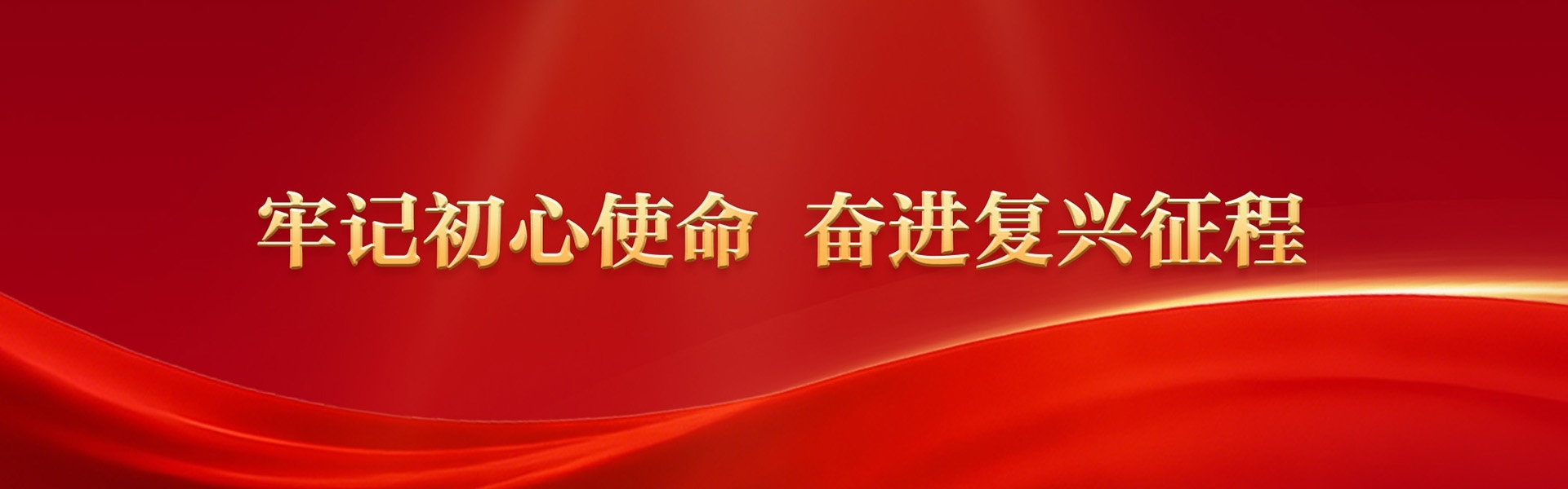  牢记初心使命 奋进复兴征程