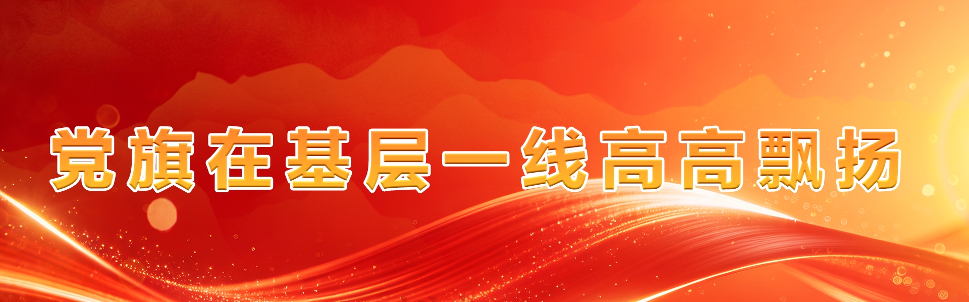  党旗在基层一线高高飘扬