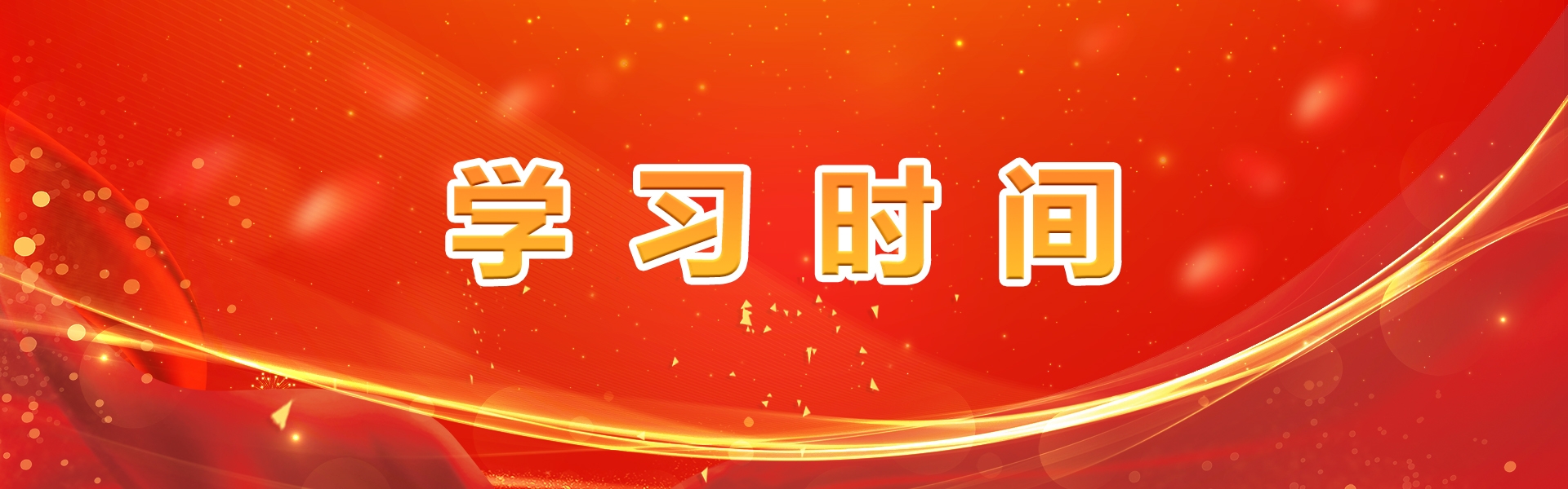  学习时间