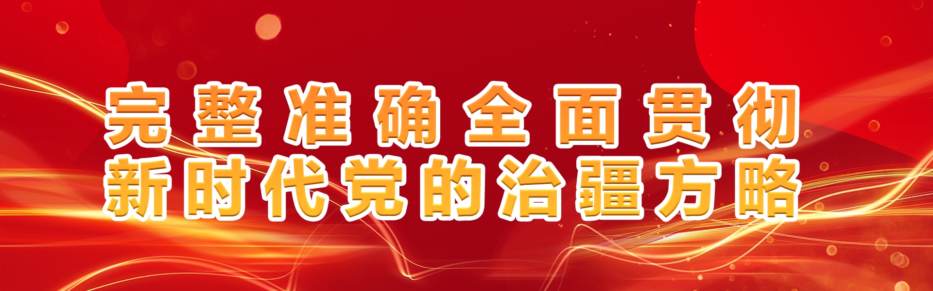  完整准确全面贯彻新时代党的治疆方略
