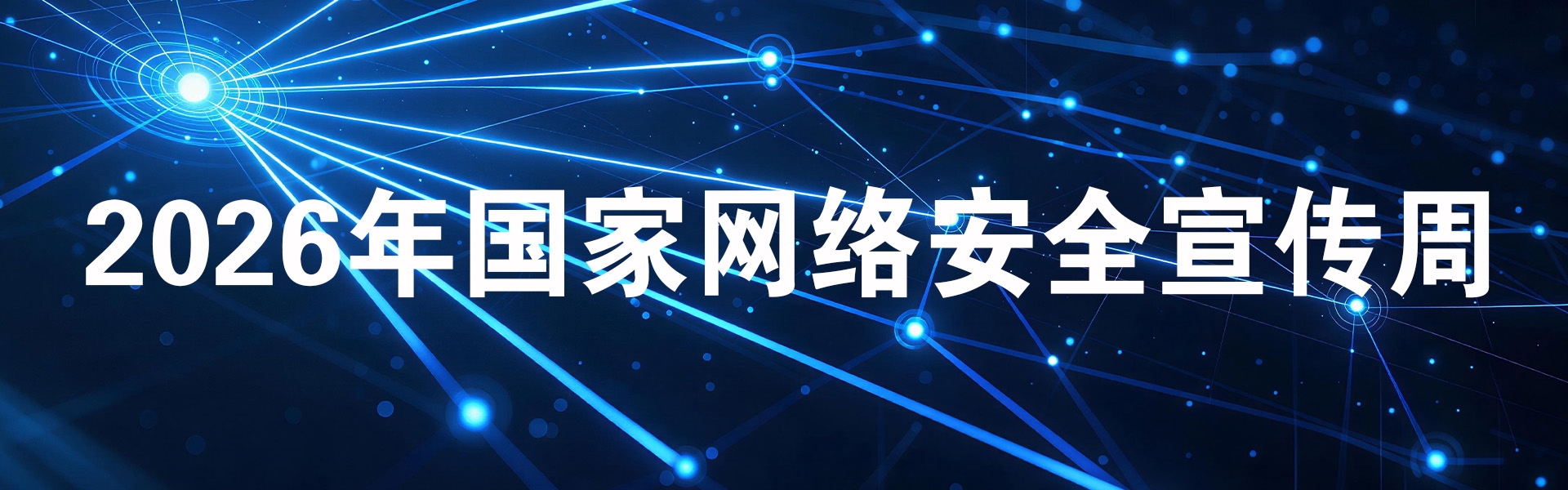  2026年国家网络安全宣传周
